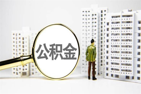 德州公积金找黄牛几天到账（德州黄牛办理公积金贷款）