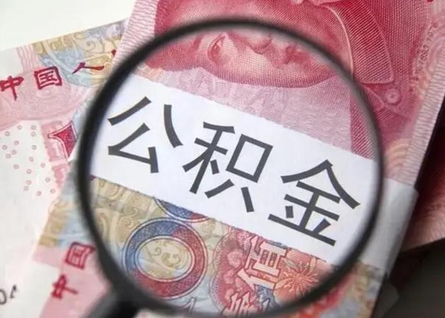 德州公积金代提靠谱吗（德州公积金代提取需要什么手续）