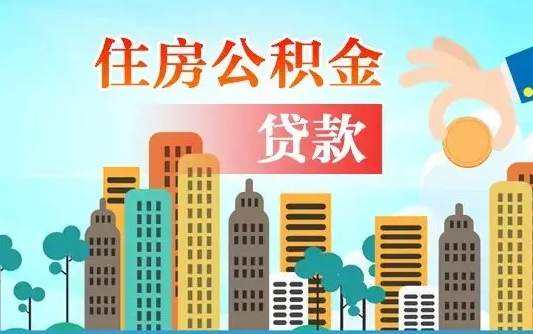 德州不离职不买房怎么提取公积金（德州欠了很多网贷想用公积金还）